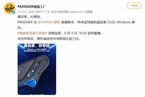 首款win掌机 魅族6月9日发布会新品揭秘,外观设计感十足