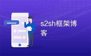 s2sh框架博客