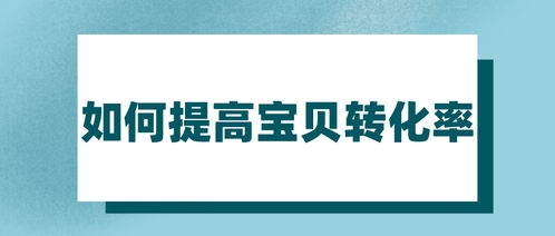 弘辽 科技 如何提高宝贝的转化率 普通网友的博客 csdn博客