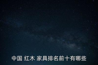 红木家具品牌大会图