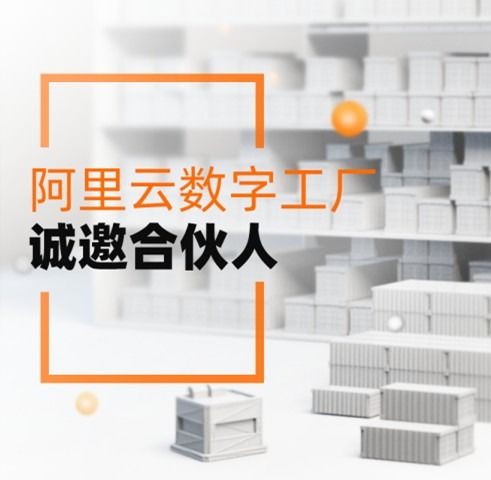服务3000万制造企业 阿里云数字工厂诚邀合伙人 阿里云云栖号 csdn博客